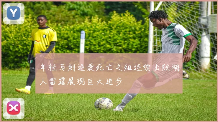年轻马刺逆袭死亡之组连续击败湖人雷霆展现巨大进步
