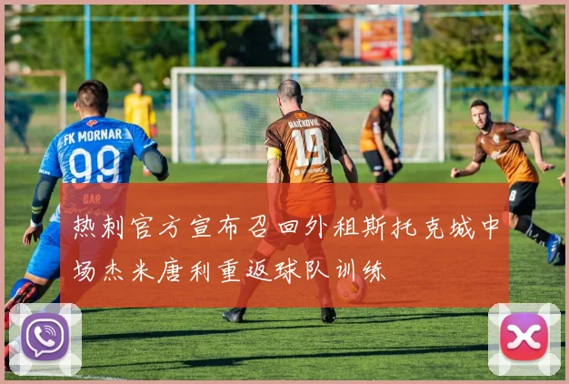 热刺官方宣布召回外租斯托克城中场杰米唐利重返球队训练
