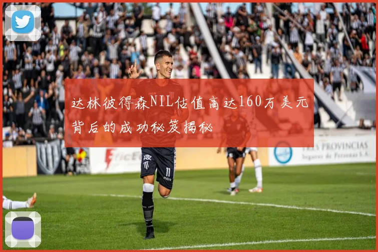 达林彼得森NIL估值高达160万美元背后的成功秘笈揭秘