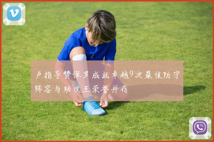 卢指导赞保罗成就卓越9次最佳防守阵容与助攻王荣誉并存