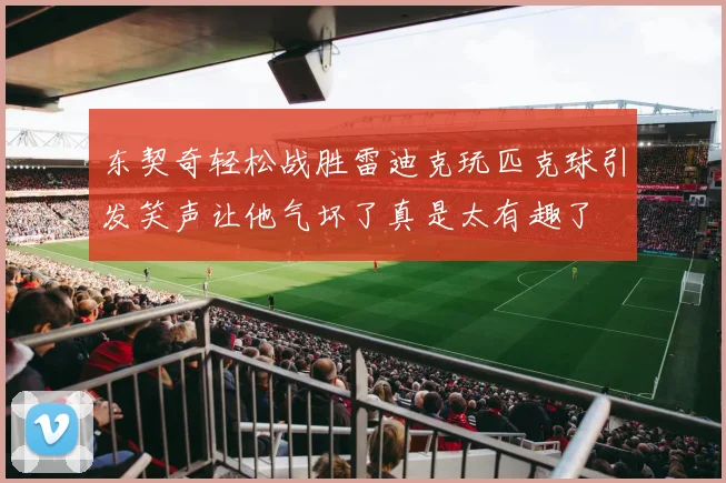 东契奇轻松战胜雷迪克玩匹克球引发笑声让他气坏了真是太有趣了